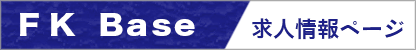 ユナイト株式会社FK Baseの求人情報ページへ