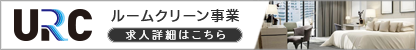 URC　客室清掃　求人詳細はこちら